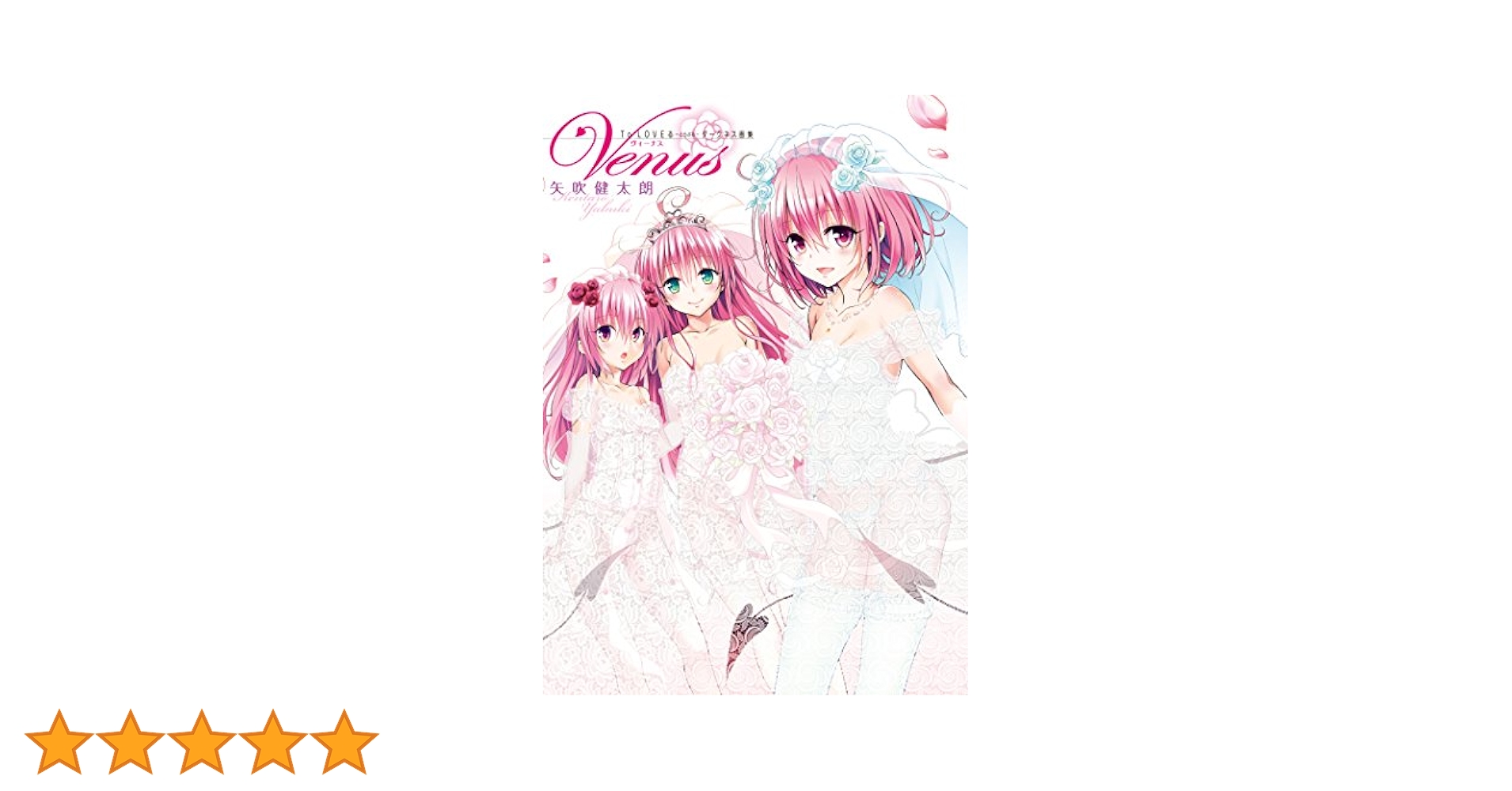 Amazon.co.jp: To LOVEる―とらぶる―ダークネス画集 Venus